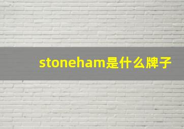 stoneham是什么牌子(