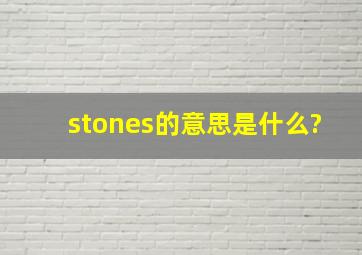 stones的意思是什么?