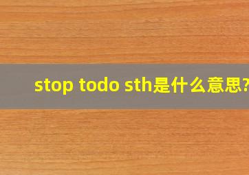 stop todo sth是什么意思?