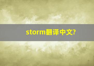 storm,翻译中文?