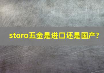 storo五金是进口还是国产?