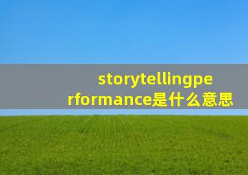 storytellingperformance是什么意思