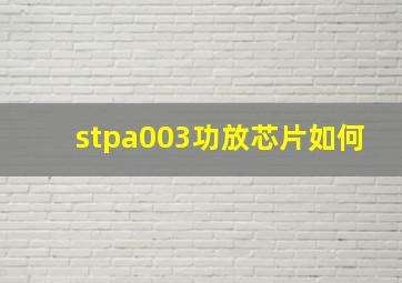 stpa003功放芯片如何(