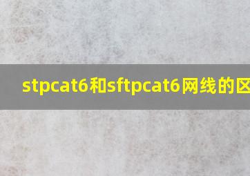 stpcat6和sftpcat6网线的区别