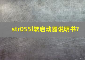 str055l软启动器说明书?