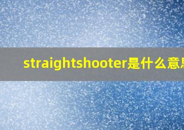 straightshooter是什么意思