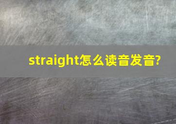 straight怎么读音发音?