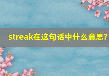 streak在这句话中什么意思?