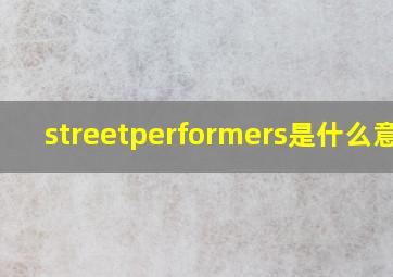 streetperformers是什么意思