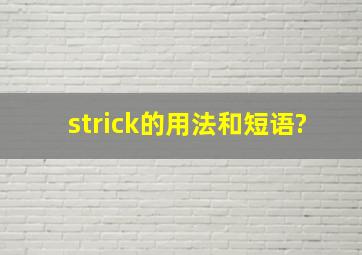 strick的用法和短语?