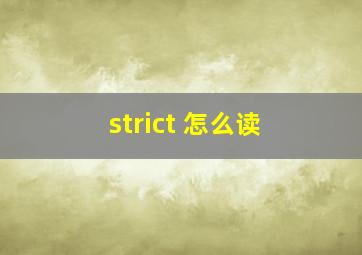 strict 怎么读