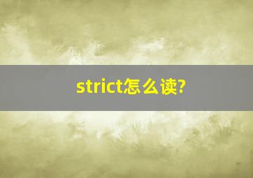 strict怎么读?