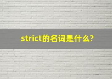 strict的名词是什么?