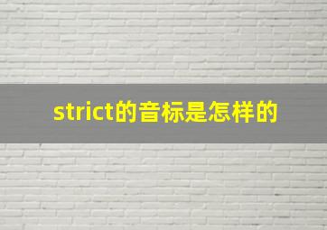 strict的音标是怎样的