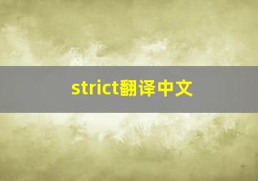 strict翻译中文