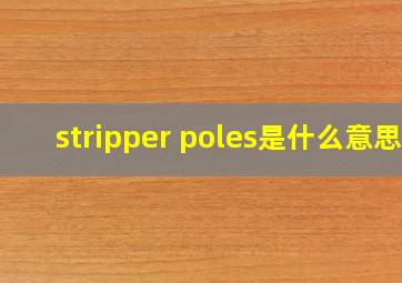 stripper poles是什么意思