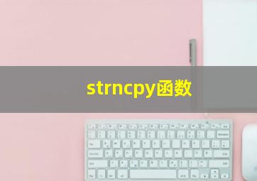 strncpy函数