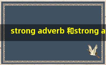 strong adverb 和strong adjective分别是什么意思?