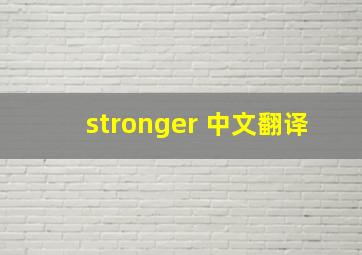 stronger 中文翻译
