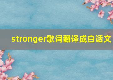 stronger歌词翻译成白话文