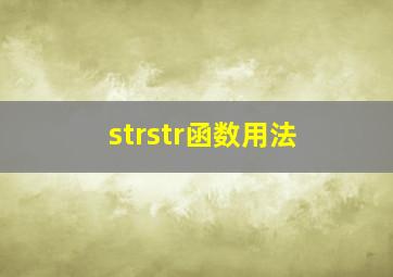 strstr函数用法
