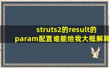 struts2的result的param配置,谁能给我大概解释下?