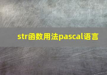 str函数用法(pascal语言)