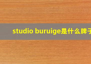 studio buruige是什么牌子