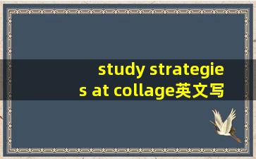 study strategies at collage英文写作