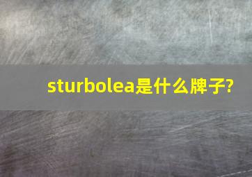 sturbolea是什么牌子?