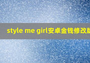 style me girl安卓金钱修改版