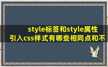 style标签和style属性引入css样式有哪些相同点和不同点
