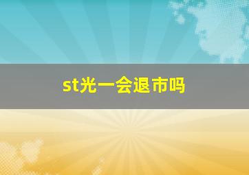 st光一会退市吗