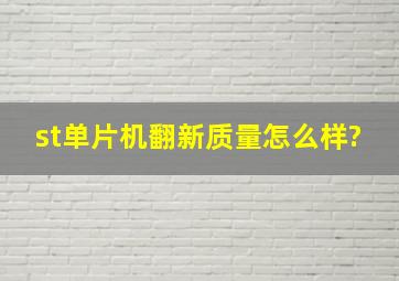 st单片机翻新质量怎么样?