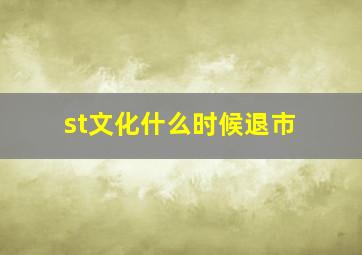 st文化什么时候退市