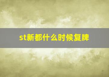 st新都什么时候复牌