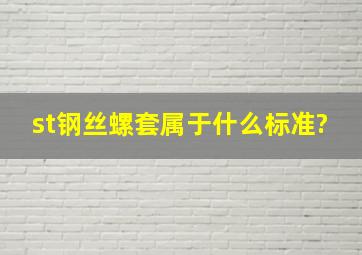 st钢丝螺套属于什么标准?