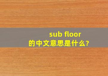 sub floor 的中文意思是什么?