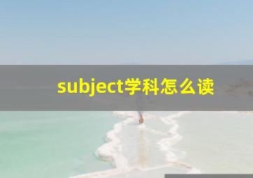 subject学科怎么读