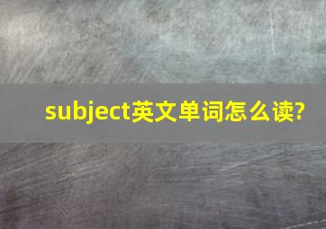 subject英文单词怎么读?