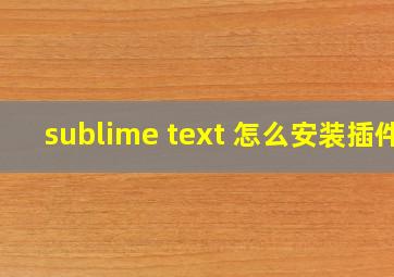 sublime text 怎么安装插件