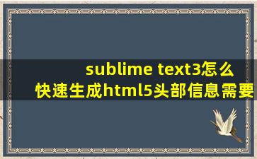 sublime text3怎么快速生成html5头部信息,需要插件吗