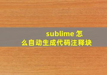 sublime 怎么自动生成代码注释块