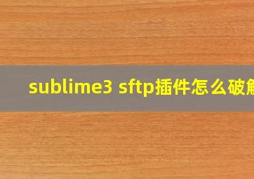 sublime3 sftp插件怎么破解