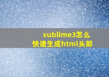 sublime3怎么快速生成html头部