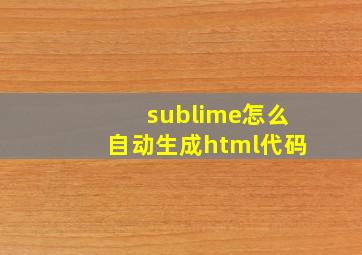 sublime怎么自动生成html代码(
