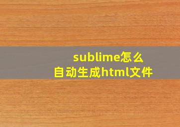 sublime怎么自动生成html文件