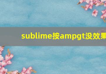 sublime按>没效果