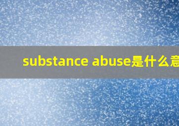 substance abuse是什么意思