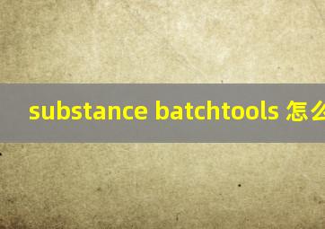 substance batchtools 怎么安装